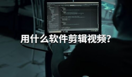 短视频剪辑自学教程,轻松掌握短视频制作技巧