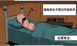 早起漫画,早起漫画背后的励志故事
